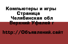  Компьютеры и игры - Страница 10 . Челябинская обл.,Верхний Уфалей г.